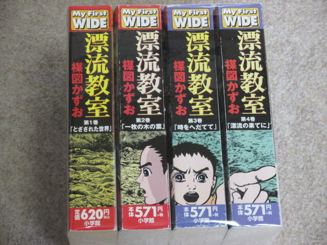 漂流教室　全4巻　楳図かずお　コンビニ版