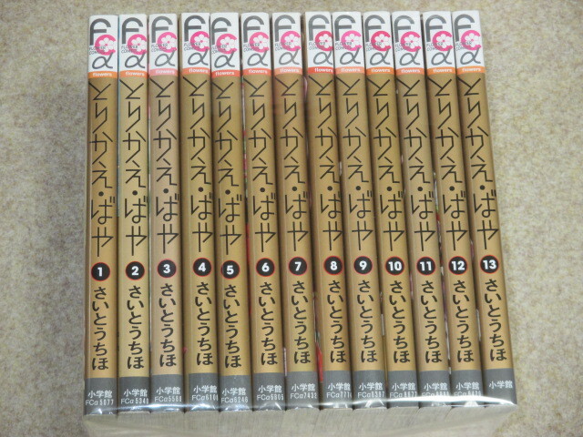即決　とりかえ・ばや　全13巻　さいとうちほ