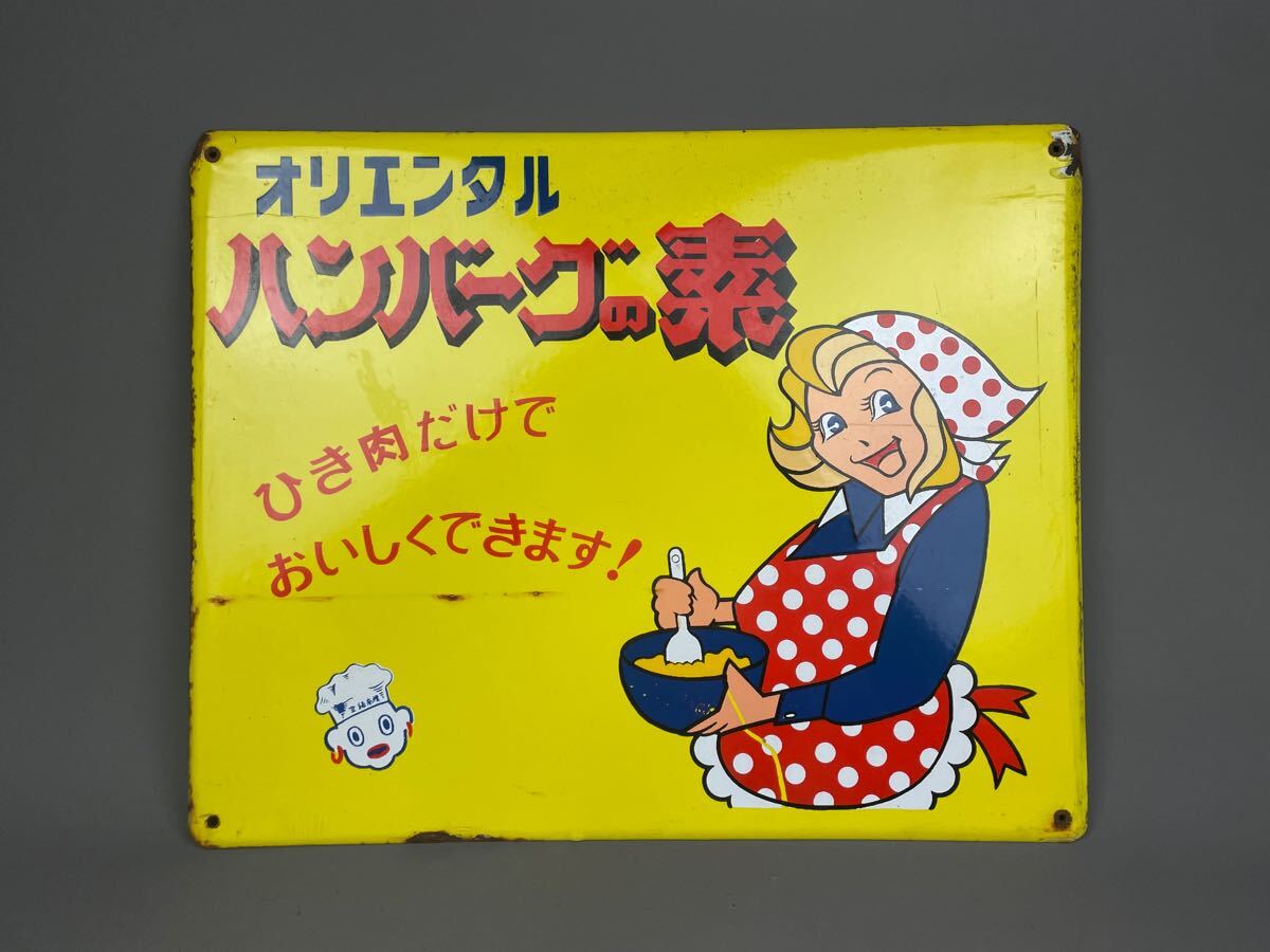 昭和レトロ 琺瑯看板 ホーロー看板 オリエンタル ハンバーグの素 昭和レトロ 琺瑯看板 ホーロー看板 オリエンタル ハンバーグの素