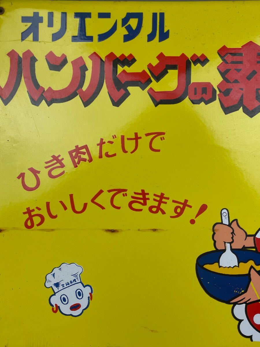昭和レトロ 琺瑯看板 ホーロー看板 オリエンタル ハンバーグの素 昭和レトロ 琺瑯看板 ホーロー看板 オリエンタル ハンバーグの素