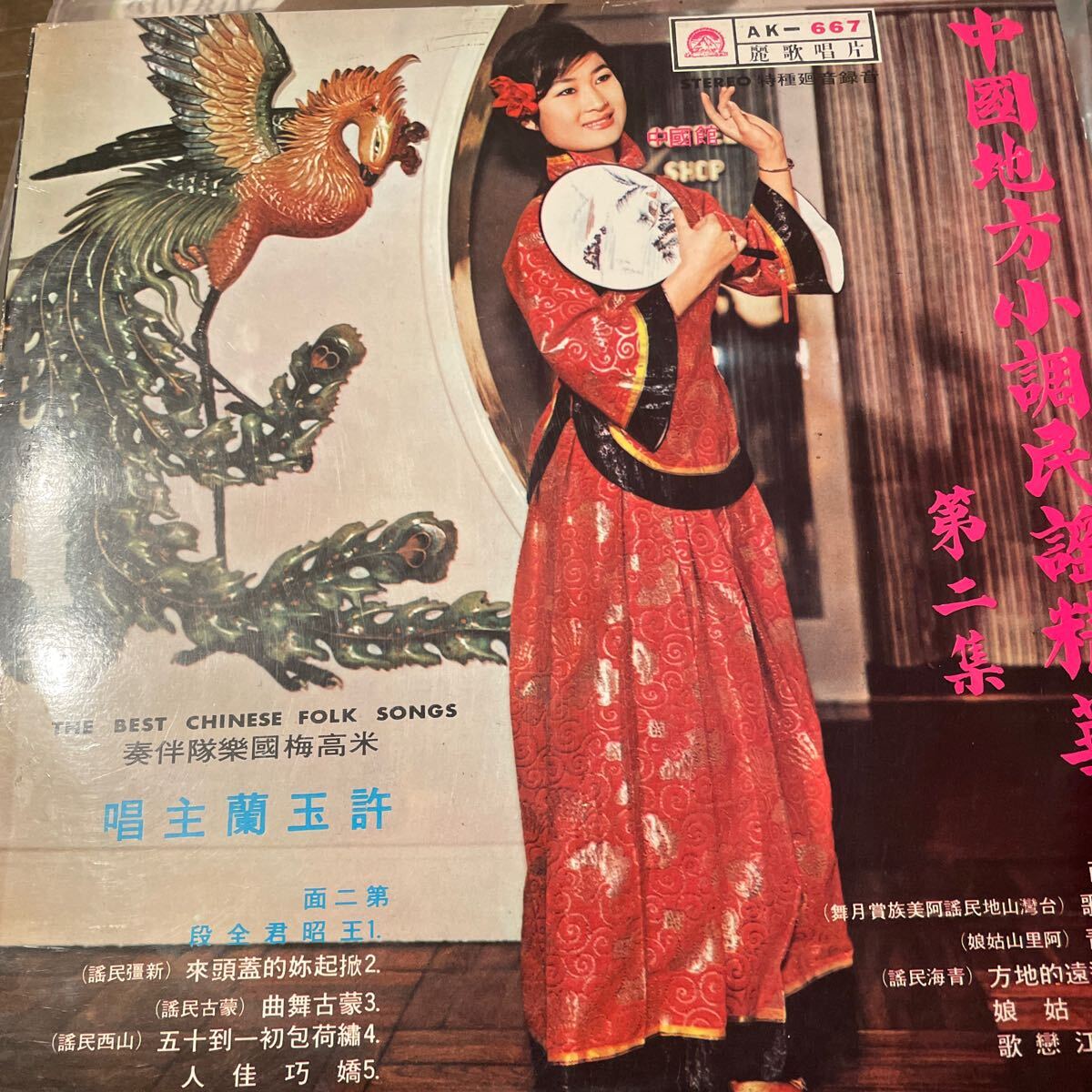 許玉蘭 中國地方小調民謠精華 (第二集) 亜モノ