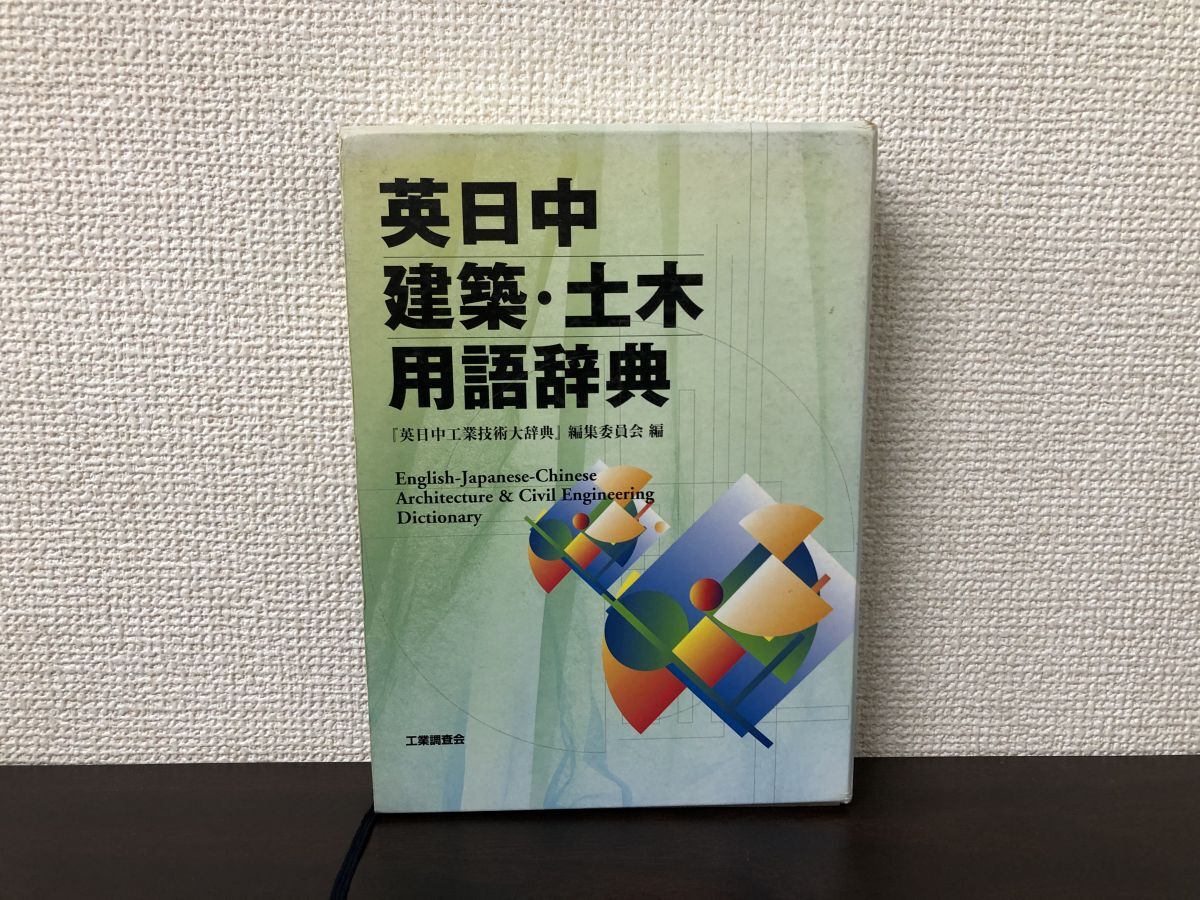 英日中建築・土木用語辞典 工業調査会 工学 英日中建築・土木用語辞典 工業調査会 工学