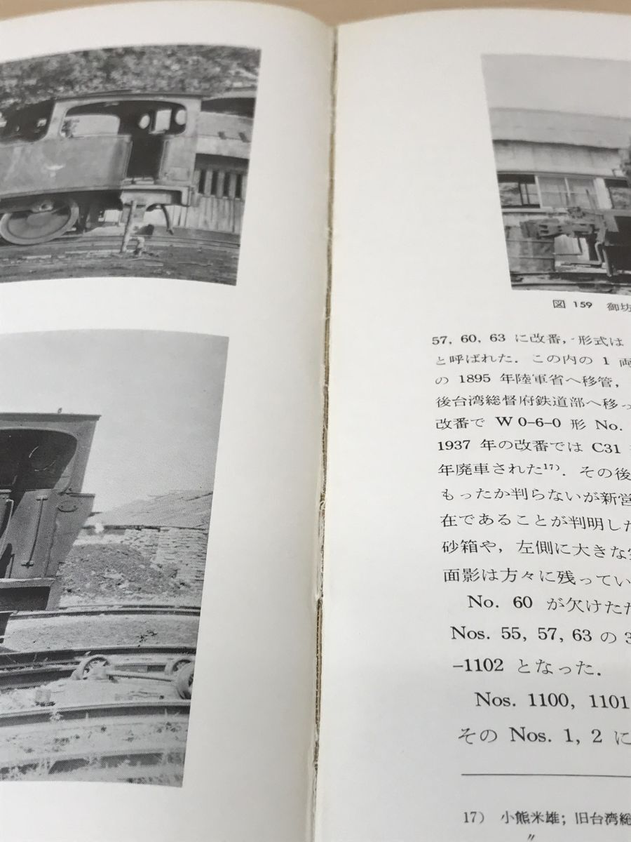 日本蒸気機関車史 官設鉄道編 金田茂裕 交友社 日本蒸気機関車史 官設鉄道編 金田茂裕/著 交友社 【数ヶ所中