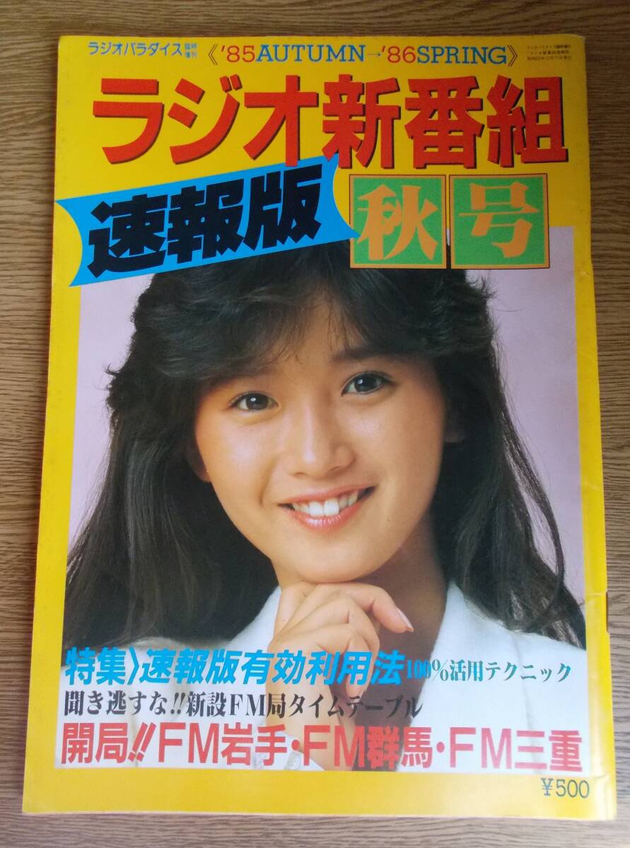 ラジオパラダイス臨時増刊 85’AUTUMN→86’SPRING ラジオ新番組 速報版 秋号 表紙 本田美奈子