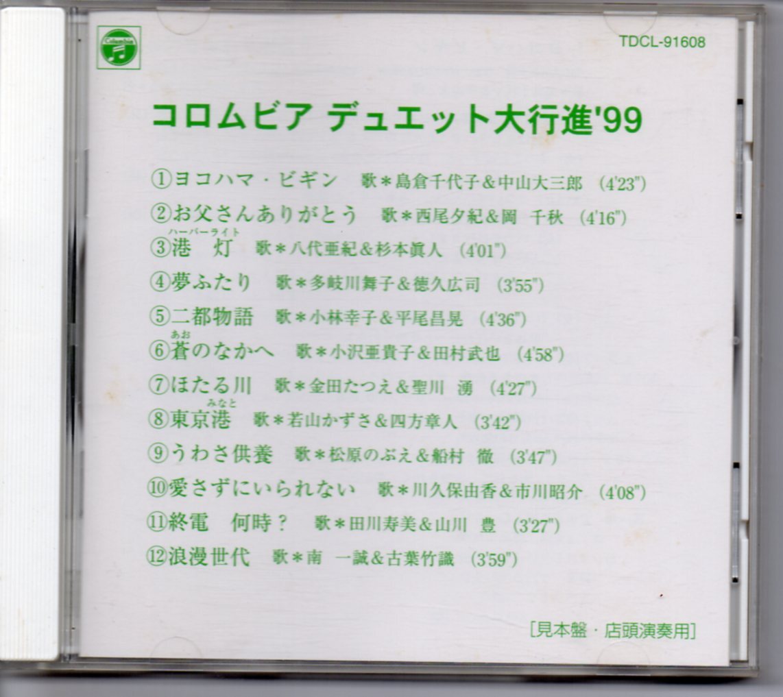 コロムビアデュエット大行進’99コロムビアTDCL-91608［見本盤・店頭演奏用］