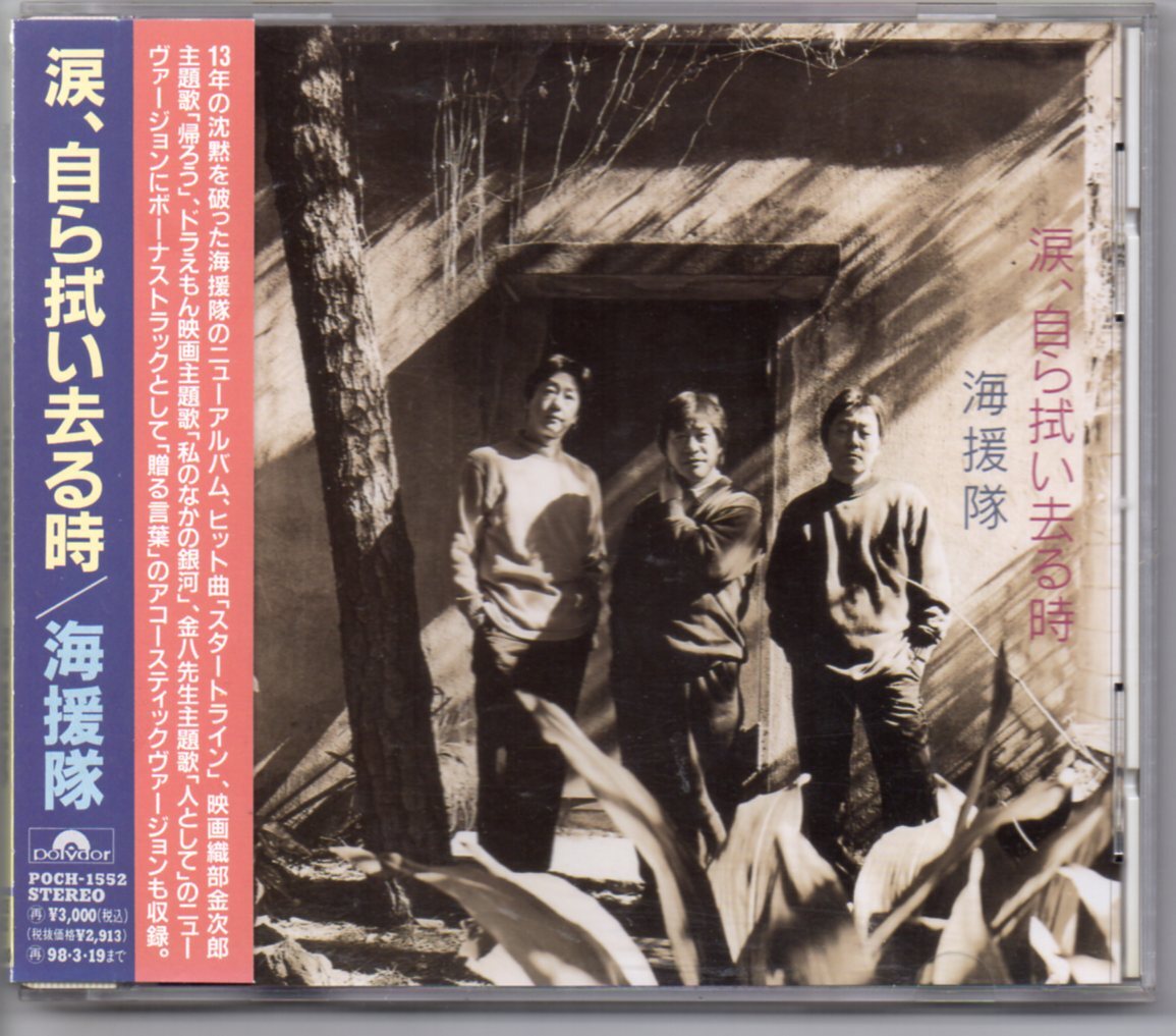 海援隊CD涙自らはらい去る時ポリドールPOCH-1552
