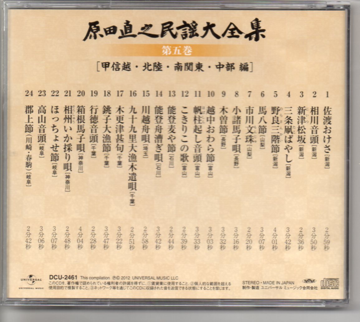 原田直之～民謡大全集 原田直之民謡大全集CD6枚組歌詞本付属箱入り