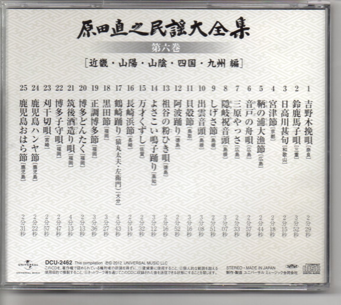 原田直之民謡大全集CD6枚組歌詞本付属箱入り