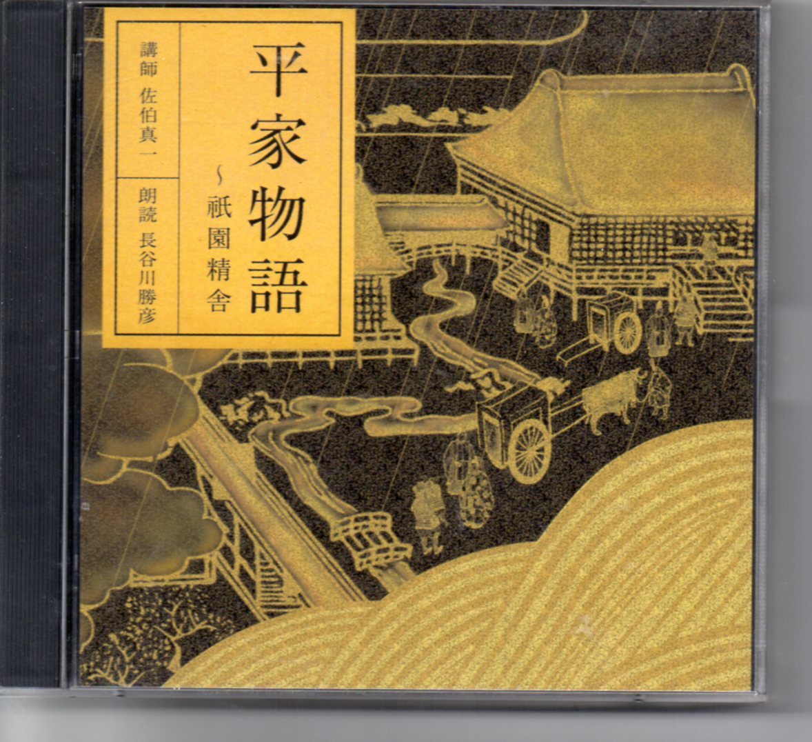 古典文学平家物語CD2枚組・～祇園精舎NHKサービスセンター発行