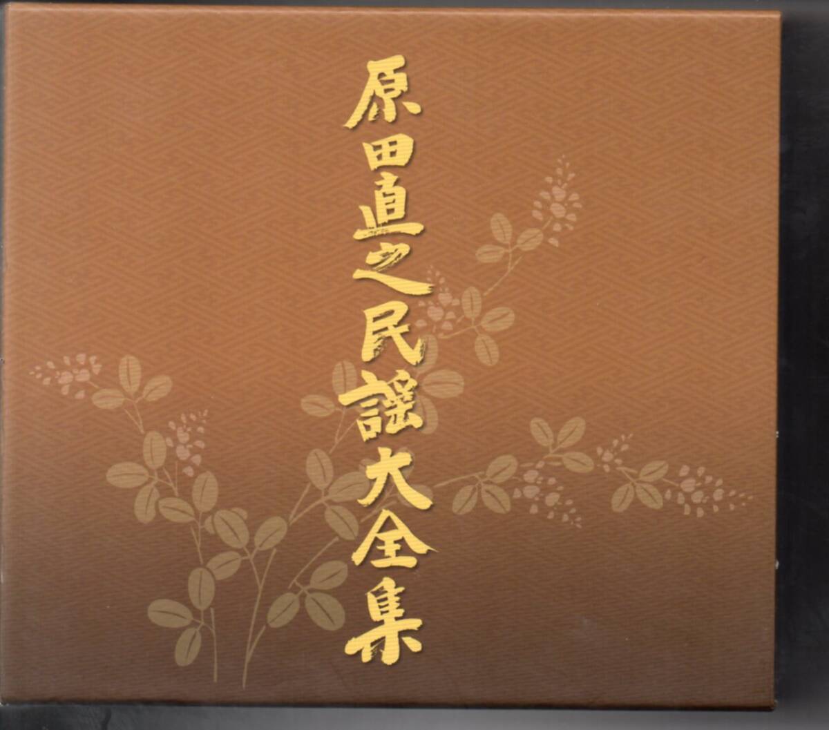 原田直之～民謡大全集 原田直之民謡大全集CD6枚組歌詞本付属箱入り
