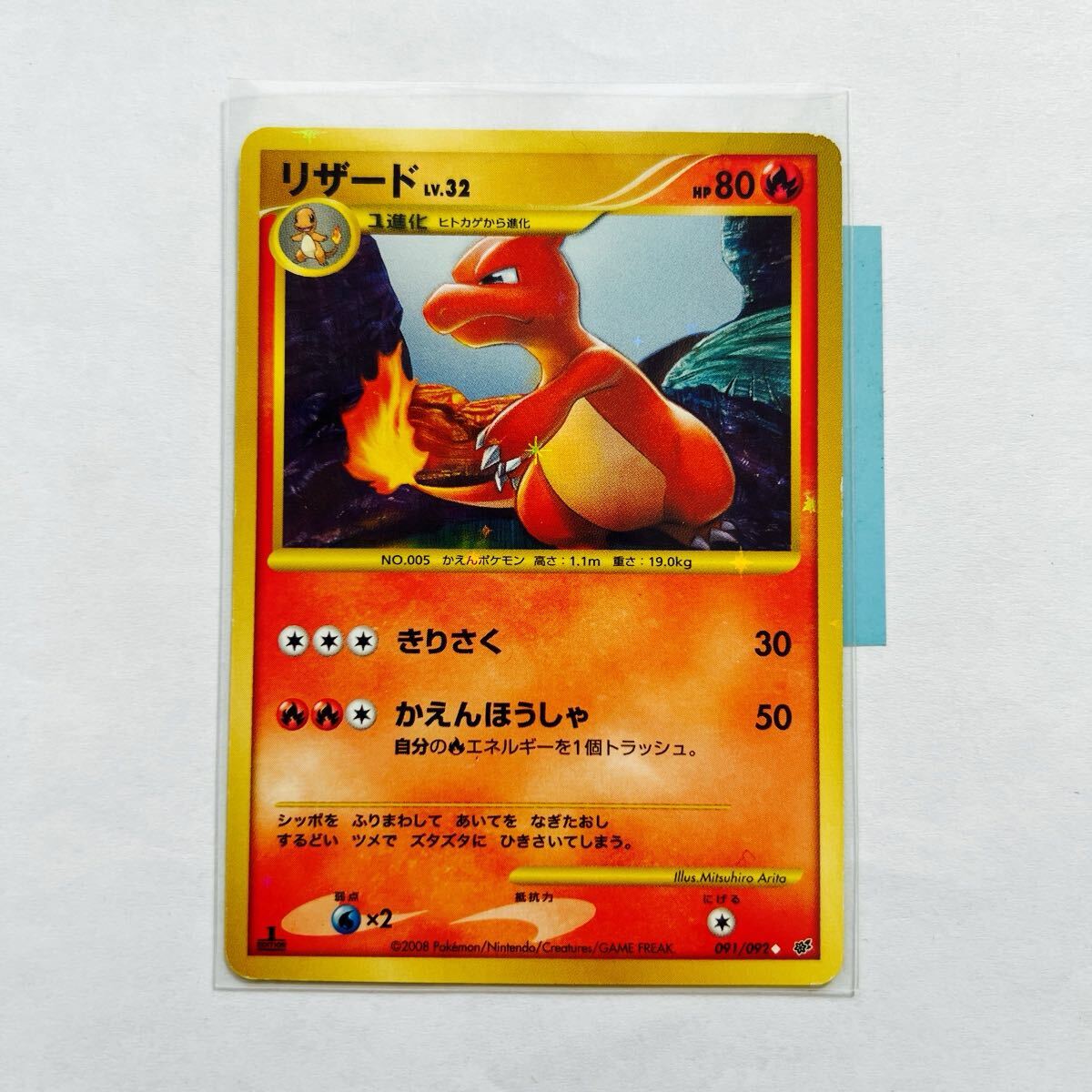【即決】ポケモンカードDP リザード 破空の激闘 復刻仕様 1stEdition 091/092 プレイ用☆