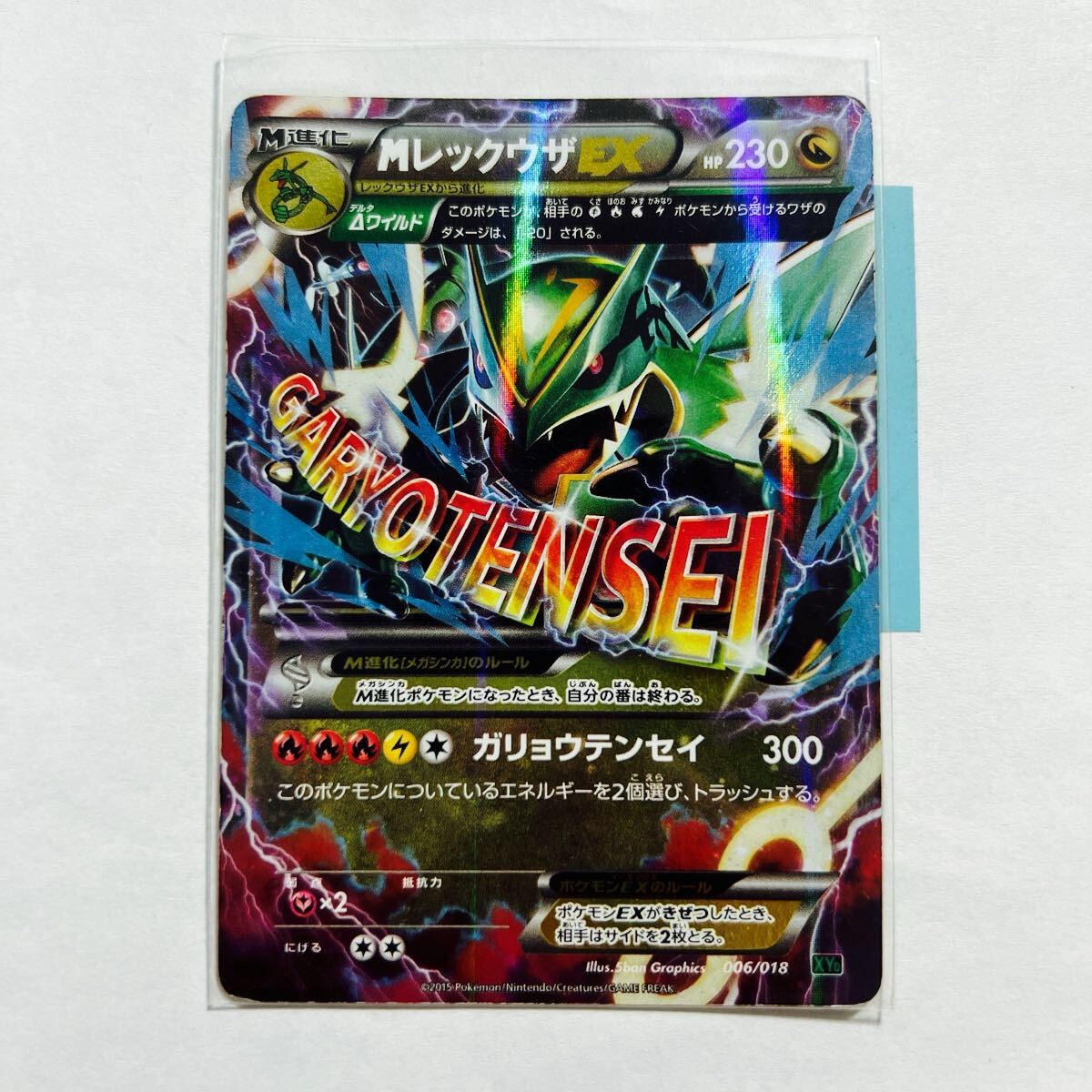 即決】ポケモンカードXYD MレックウザEX ガリョウテンセイ 006 即決】ポケモンカードXYD MレックウザEX ガリョウテンセイ 006