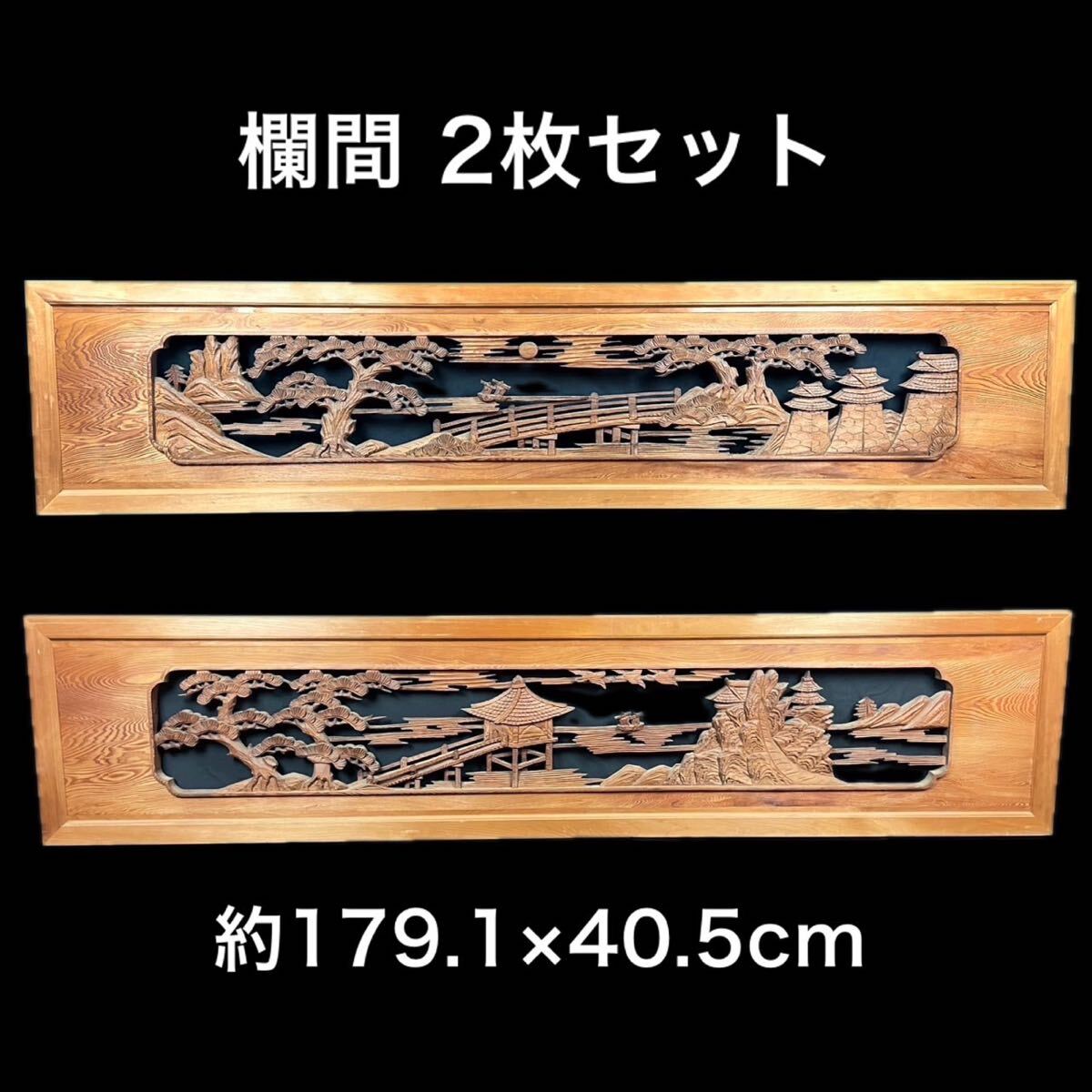 ①欄間一対 2枚セット 木彫 透かし彫り 約179.1×40.5cm 木製 月 夜景 松 縁起物 古民家 和室 彫刻 建具 伝統工芸 床間 リフォーム 
