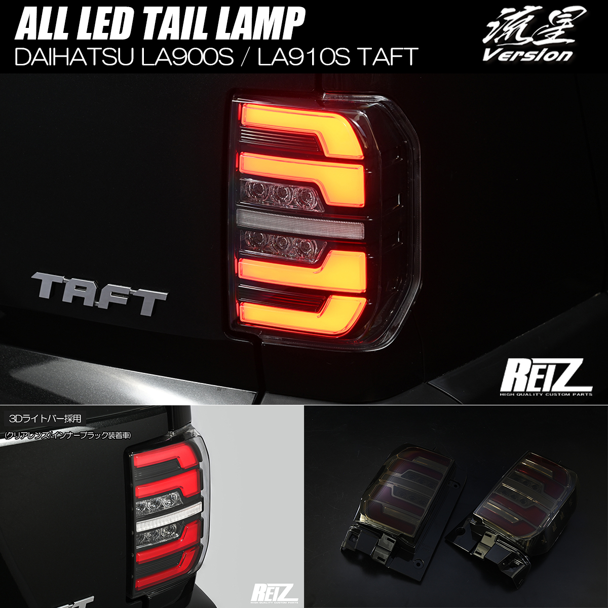 LA900S LA910S タフト オール LED テールランプ 流星Ver