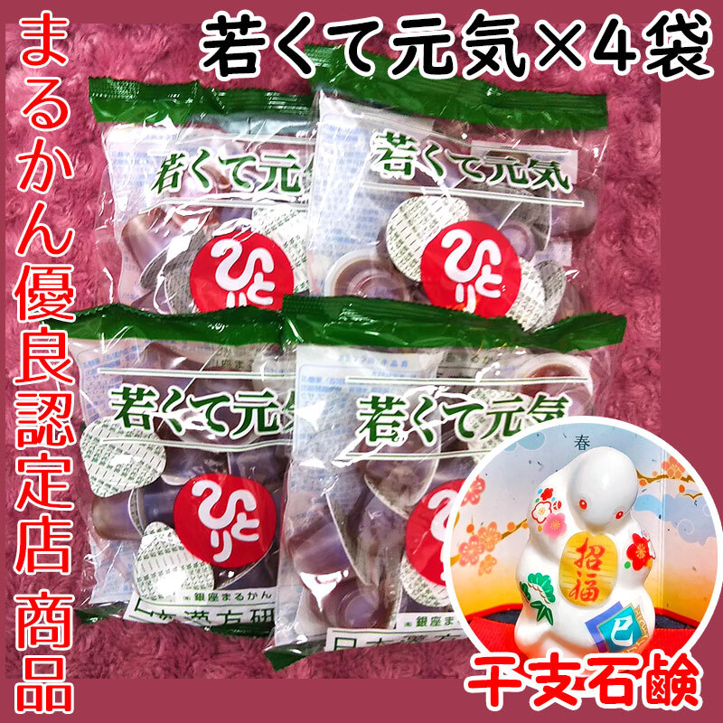 銀座まるかん 若くて元気×4袋 2025年開運干支石けん付き（can1038）干支石鹸 斎藤一人