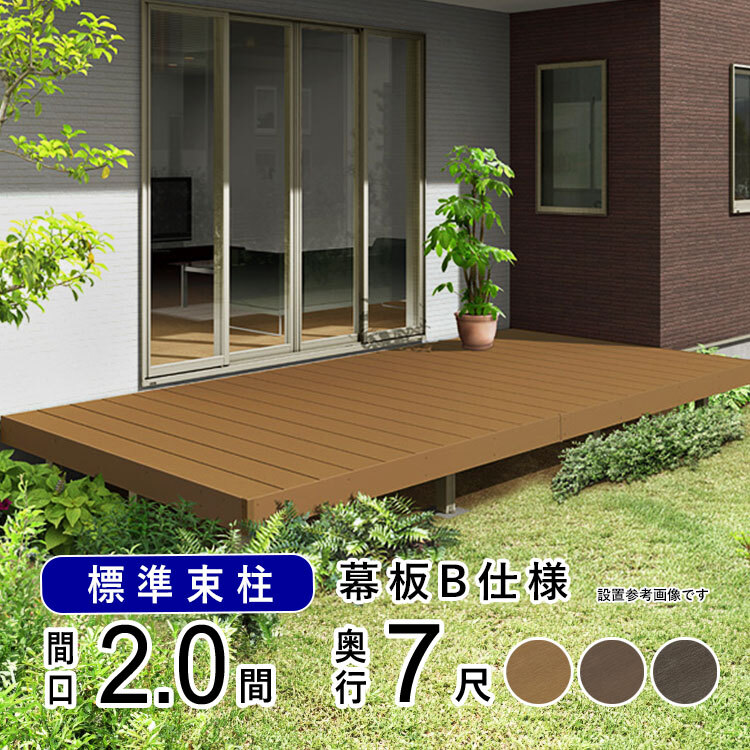 ウッドデッキ 人工木 LIXIL セット DIY キット 縁台 庭用 2.0間 ウッドデッキ 人工木 LIXIL セット DIY キット 縁台 庭用 2.0間