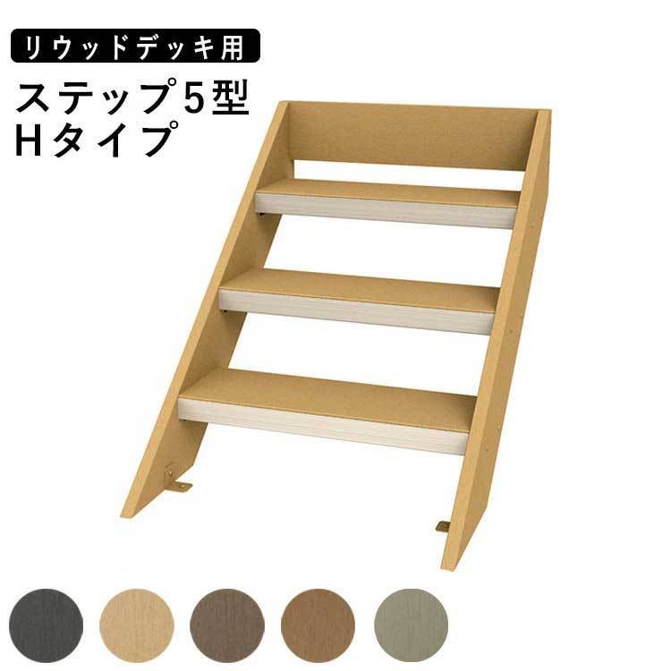 ウッドデッキ 階段 庭用 デッキ 人工木 DIY キット ステップ リウッドデッキ用 オプション YKK 3段 Hタイプ 5型