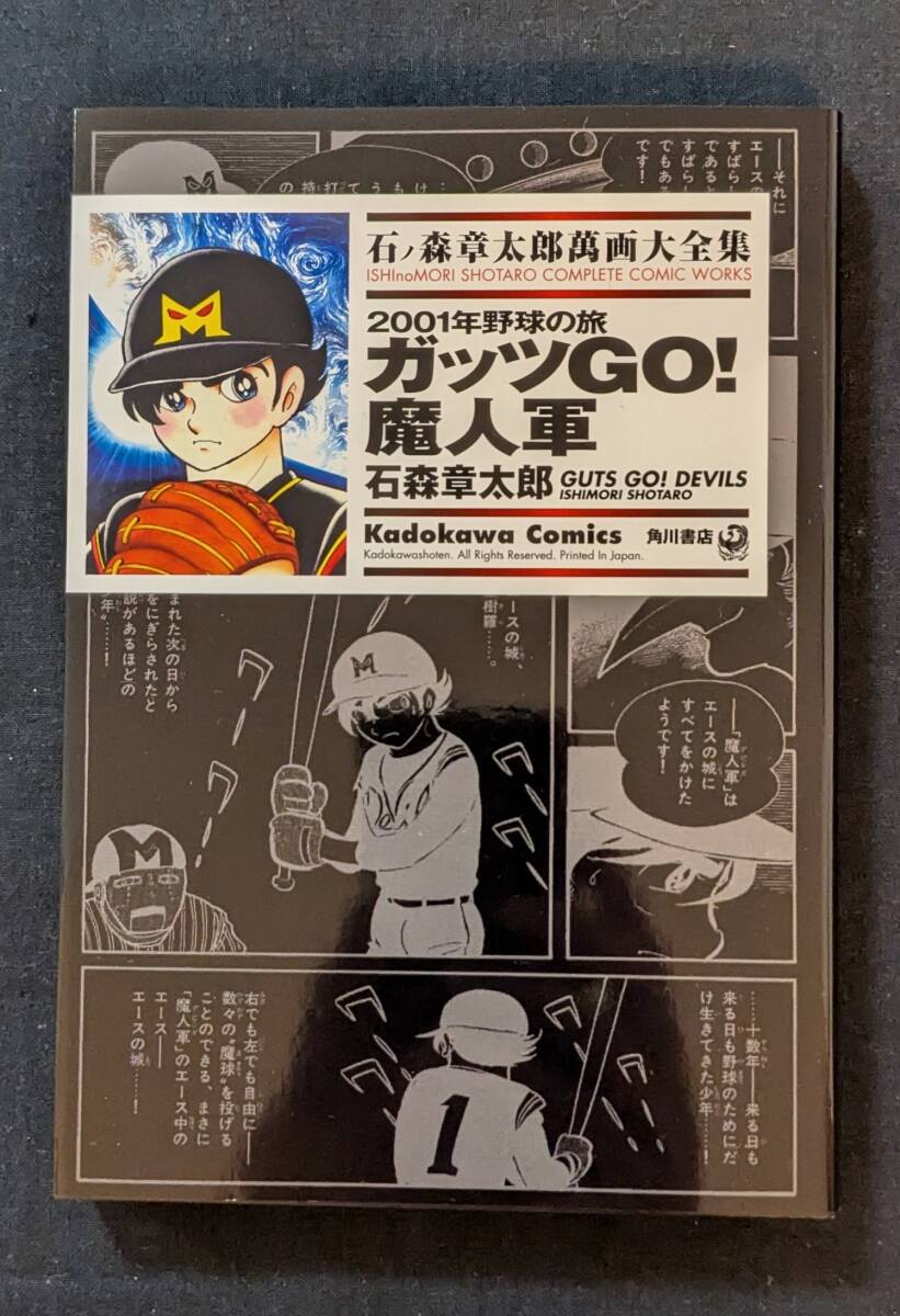 「ガッツGO!魔人軍」石ノ森章太郎萬画大全集 角川書店