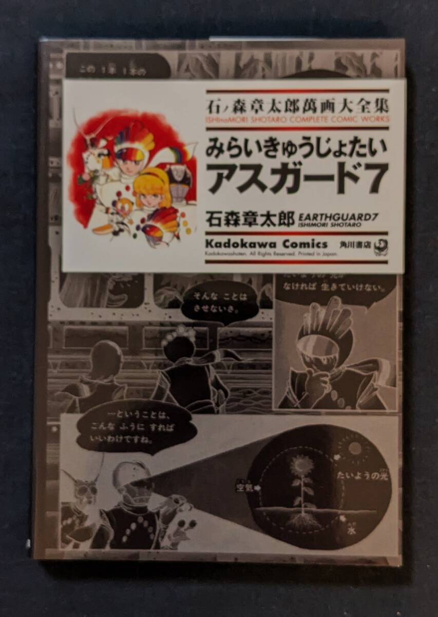 「みらいきゅうじょたいアスガード７」石ノ森章太郎萬画大全集 角川書店