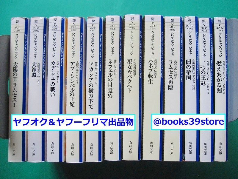 文庫-クリスチャン・ジャック12冊セット/太陽の王ラムセス1-5,光の石の伝説1-4,自由の王妃アアヘテプ物語1-3 角川文庫/送料無料/2411c-L2