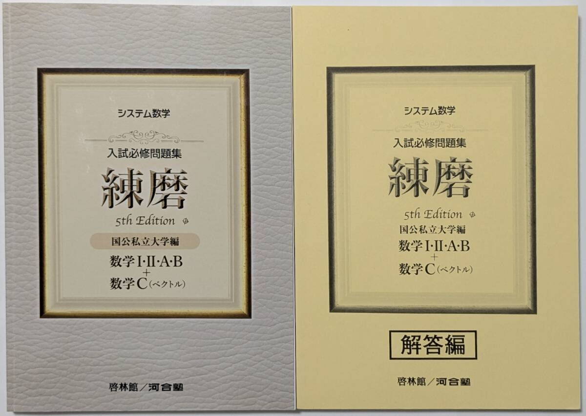 練磨 5th Edition 数学Ⅰ・Ⅱ・A・B＋C(ベクトル) 別冊解答編付 システム数学 入試必修問題集 送料込み (12 ABC 国公私立大学編 啓林館)