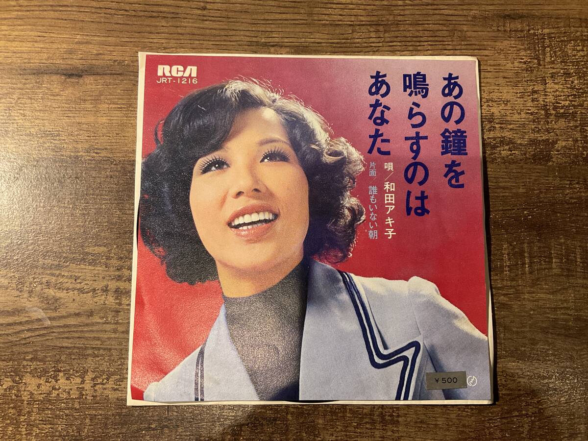 あの鐘を鳴らすのはあなた ‑ 曲・歌詞：和田アキ子 | Spotify