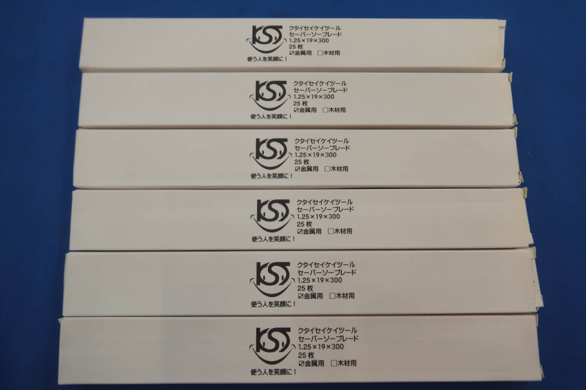 ◆◇即決　未使用　セーバーソーブレード レシプロソー　クタイセイケイツール　金属用 重解体向き　刃厚1.25mm 150枚セット　送料無料◇◆