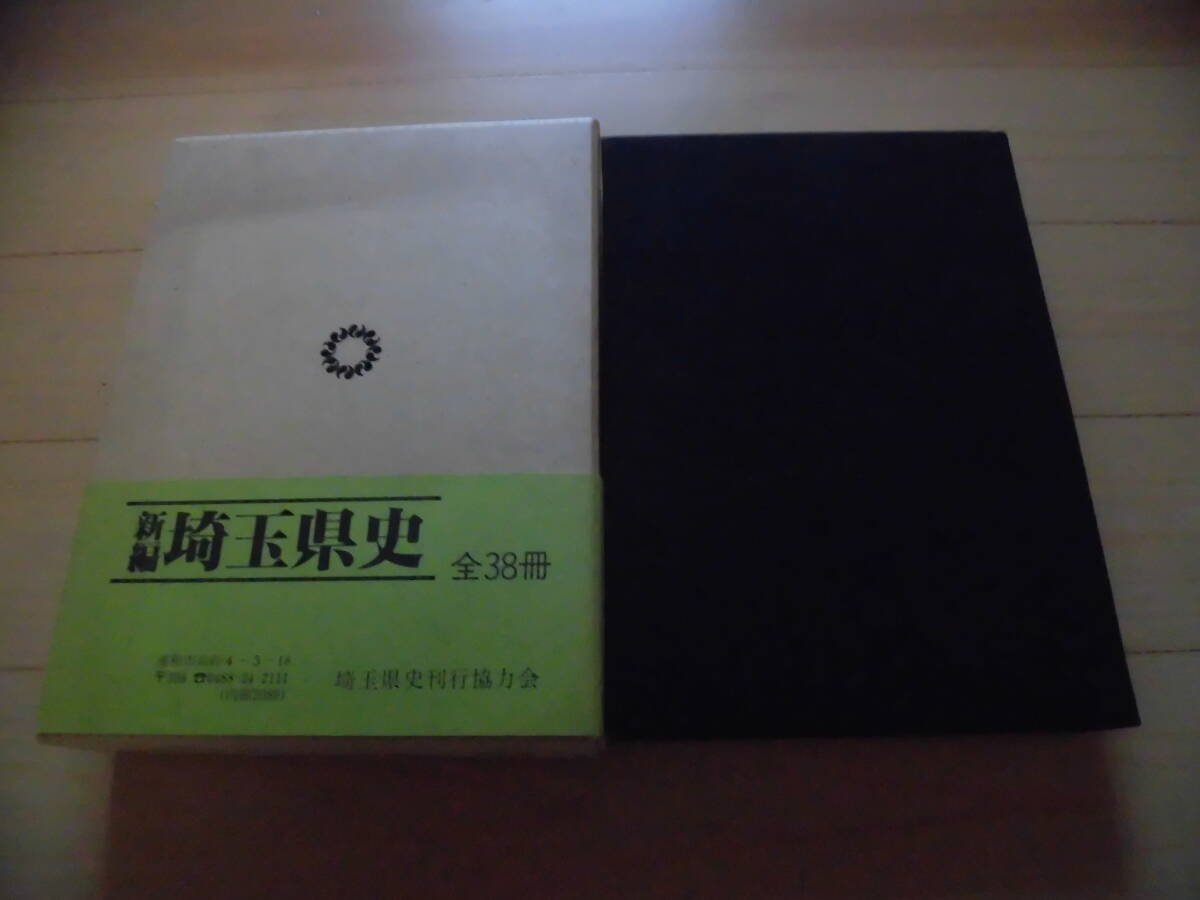 28900円 新編『埼玉県史』(通史編7冊、資料編26冊、別編5冊 28900円 新編『埼玉県史』(通史編7冊、資料編26冊、別編5冊