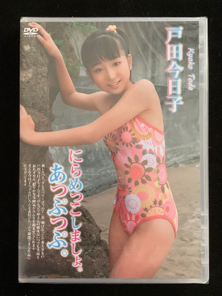 【中古美品】戸田今日子　にらめっこしましょ。あっぷっぷ。　ジュニアアイドル　イメージ　DVD