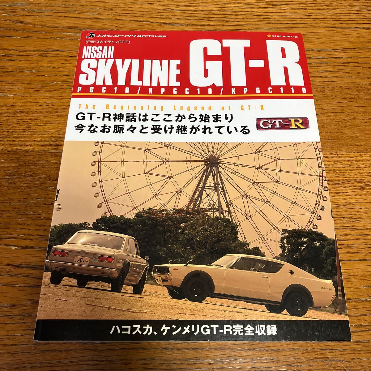 書籍『日産スカイラインGT-R』★ネコパブリッシング、J’sネオヒストリック・アーカイブス★ニッサン/ハコスカ/ケンメリ/S20エンジン 他