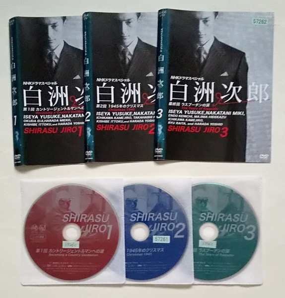 □白洲次郎 全3巻 レンタル版DVD 伊勢谷友介/中谷美紀 NHKドラマ □白洲次郎 全3巻 レンタル版DVD 伊勢谷友介/中谷美紀 NHKドラマ