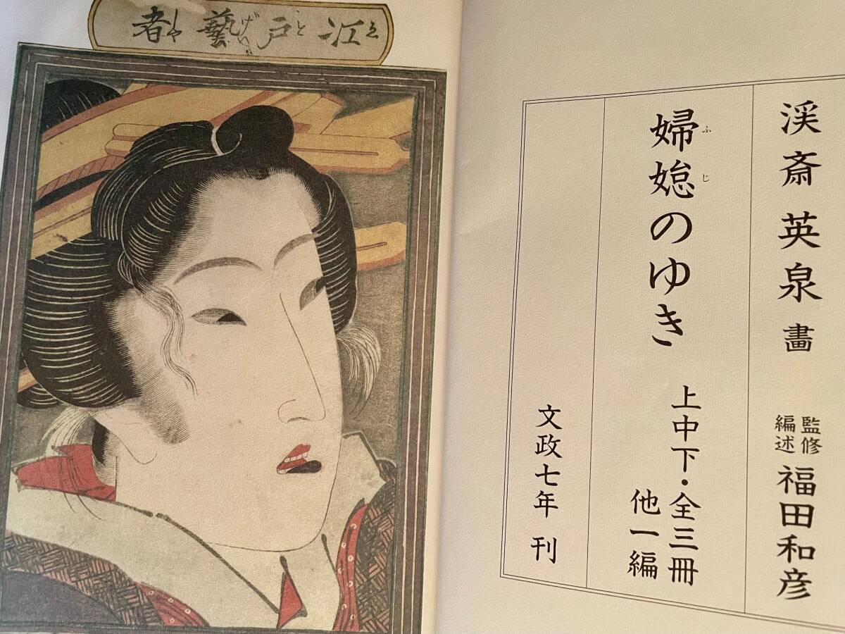 超レア 湊斎英泉 絵草子 浮世絵春画枕絵「婦じのゆき、他一篇 超レア 湊斎英泉 絵草子 浮世絵春画枕絵「婦じのゆき、他一篇