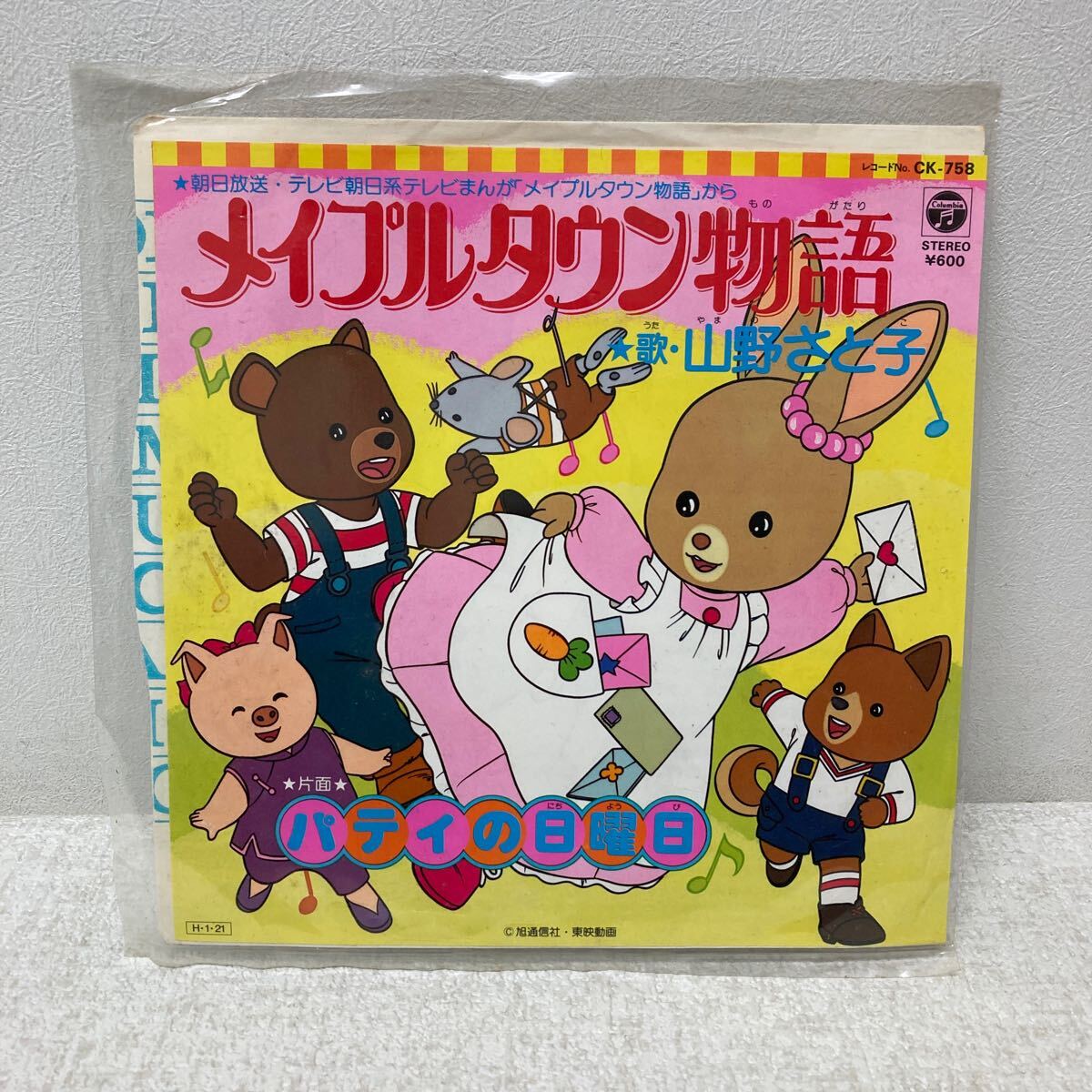 I1129A3 メイプルタウン物語 / パティの日曜日 山野さと子 EP