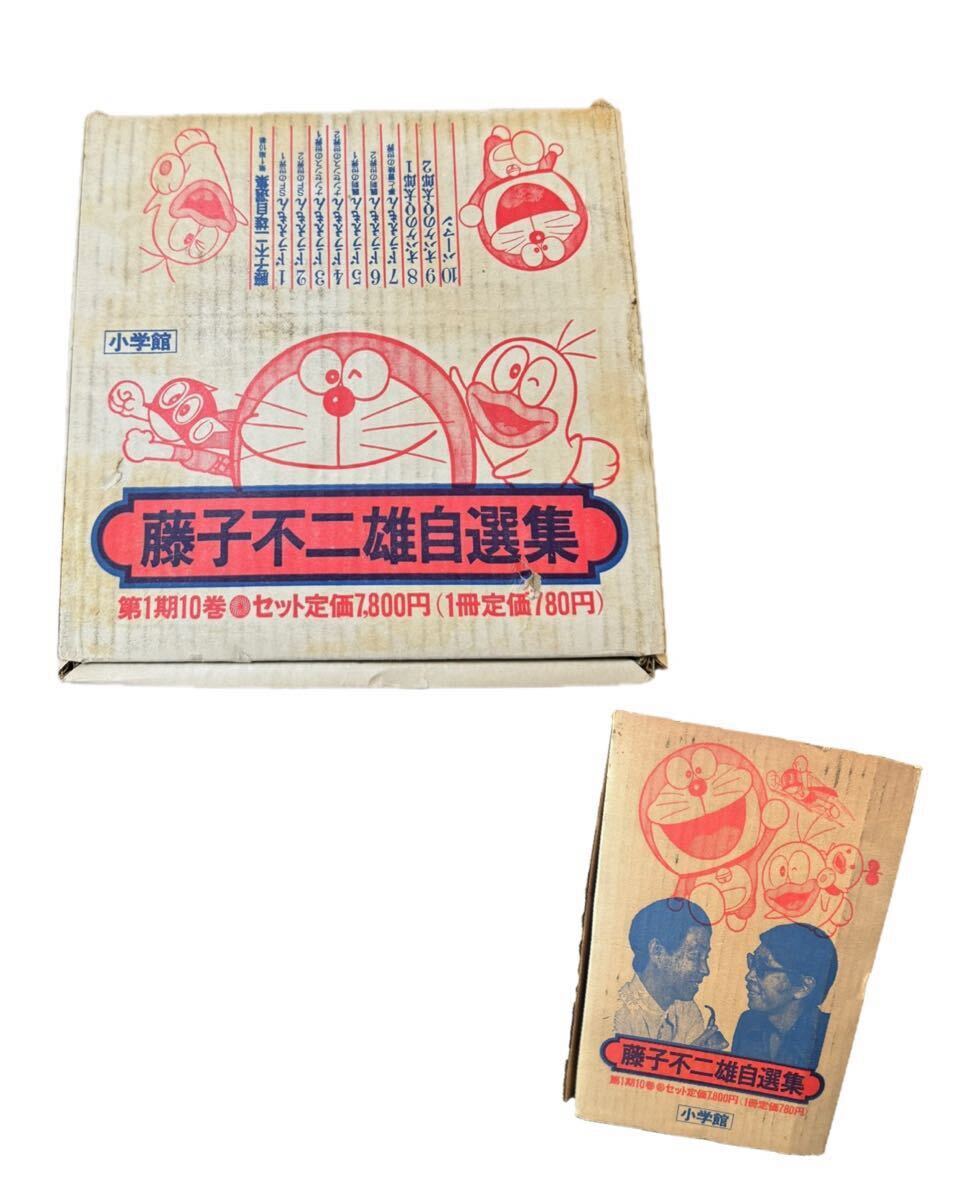 Y-661【藤子不二雄自選集 第1期10巻セット 小学館 箱有 ドラえもん