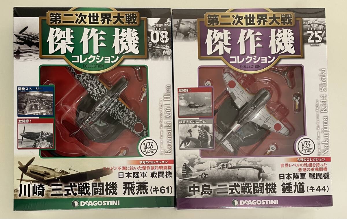 送料920円〜 未開封品 第二次世界大戦 傑作機コレクション08号/25号 1/72 川崎 三式戦闘機 飛燕（キ61）& 中島 二式戦闘機 鐘馗 2点/機