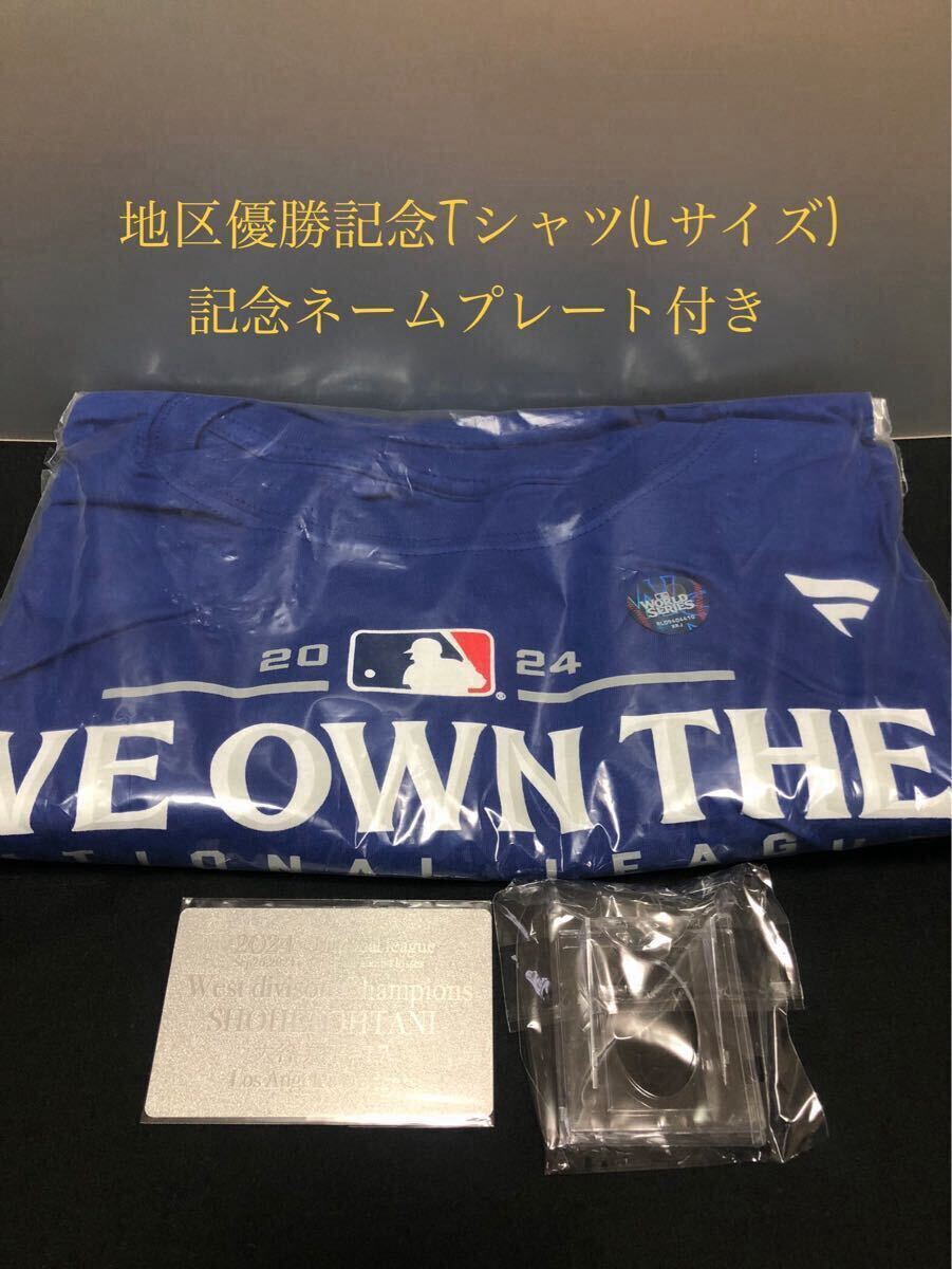 最愛 大谷翔平】2024年ドジャース西地区優勝ロッカールームTシャツ、L 記念グッズ