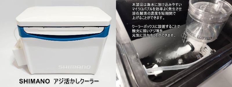 シマノクーラー アジクーラー SHIMANO 26L容量 アジ活かし シマノクーラー アジクーラー SHIMANO 26L容量 アジ活かし
