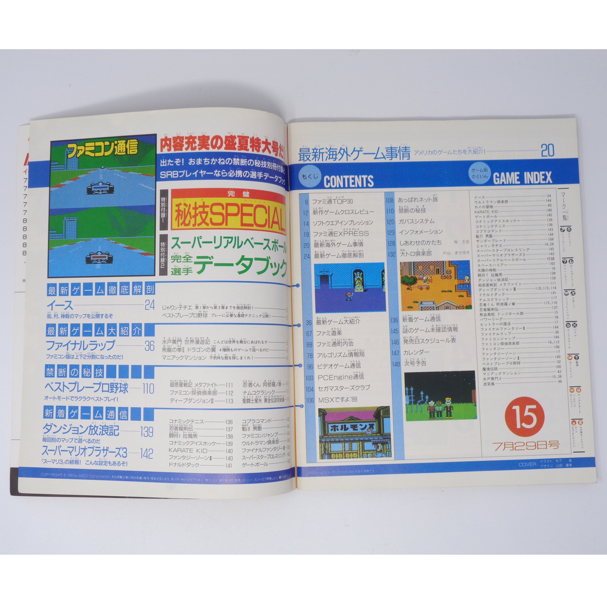 ファミコン通信 1988年7月29日号 No 15 別冊付録無し /水戸黄門2 ファミコン通信 1988年7月29日号 No 15 別冊付録無し /水戸黄門2