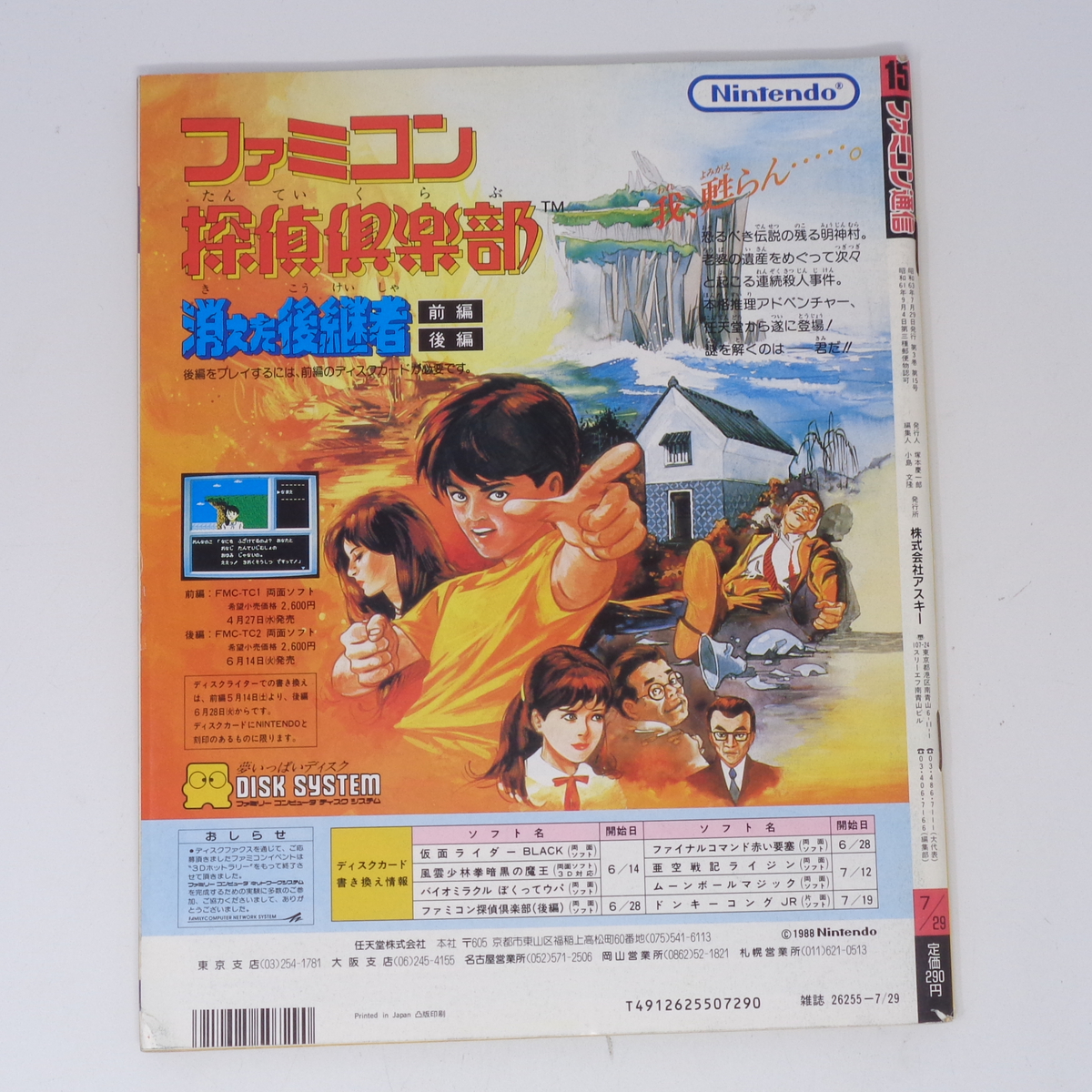 ファミコン通信 1988年7月29日号 No 15 別冊付録無し /水戸黄門2 ファミコン通信 1988年7月29日号 No 15 別冊付録無し /水戸黄門2