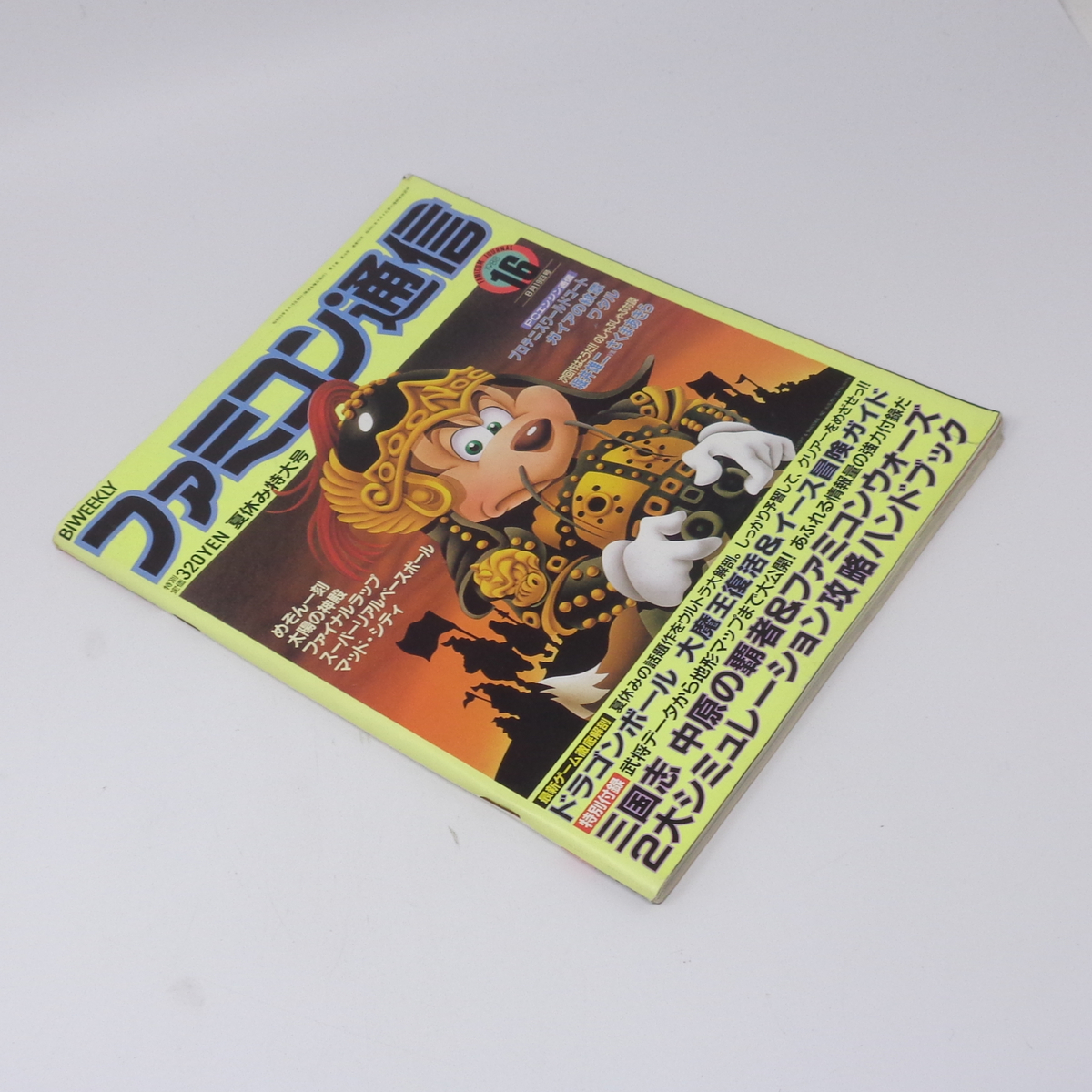 ファミコン通信 1988年8月19日号 No 16 別冊付録無し /堀井雄二 ファミコン通信 1988年8月19日号 No 16 別冊付録無し /堀井雄二