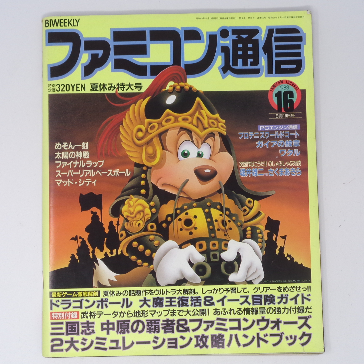 ファミコン通信 1988年8月19日号 No 16 別冊付録無し /堀井雄二 ファミコン通信 1988年8月19日号 No 16 別冊付録無し /堀井雄二