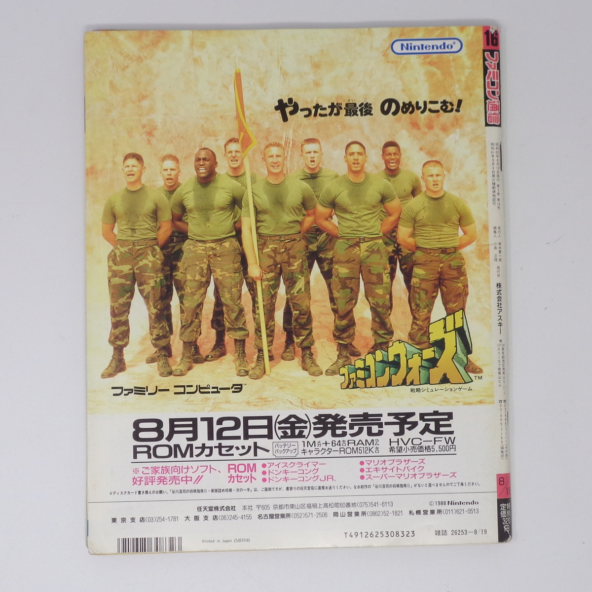ファミコン通信 1988年8月19日号 No 16 別冊付録無し /堀井雄二 ファミコン通信 1988年8月19日号 No 16 別冊付録無し /堀井雄二