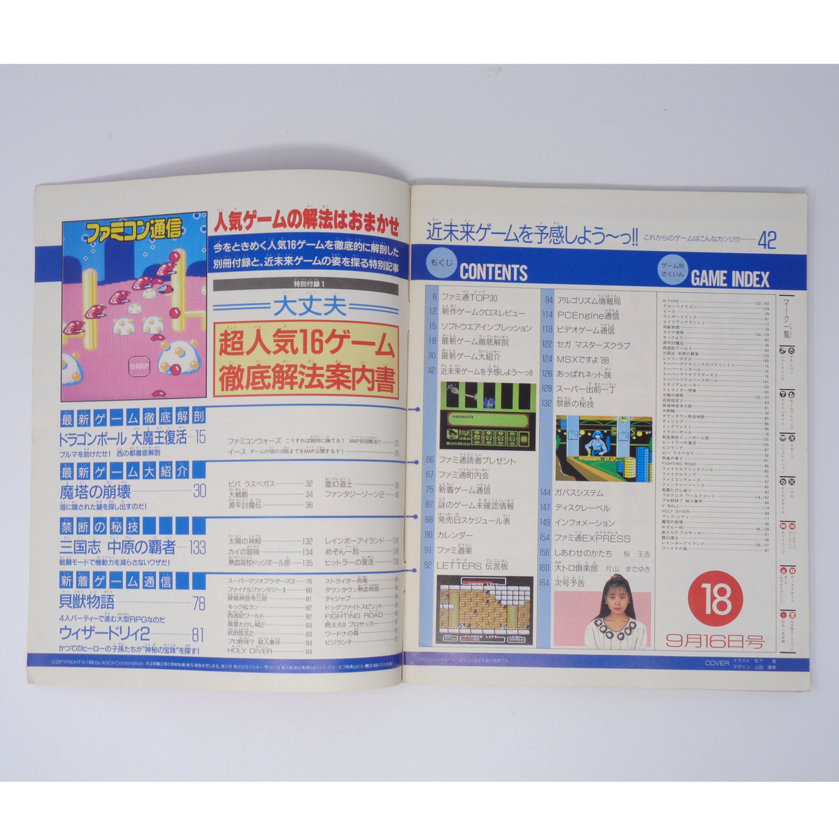 ファミコン通信 1988年9月16日号 No 18 別冊付録無し /近未来 ファミコン通信 1988年9月16日号 No 18 別冊付録無し /近未来