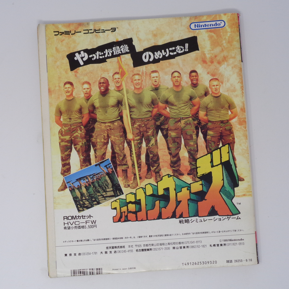 ファミコン通信 1988年9月16日号 No 18 別冊付録無し /近未来 ファミコン通信 1988年9月16日号 No 18 別冊付録無し /近未来