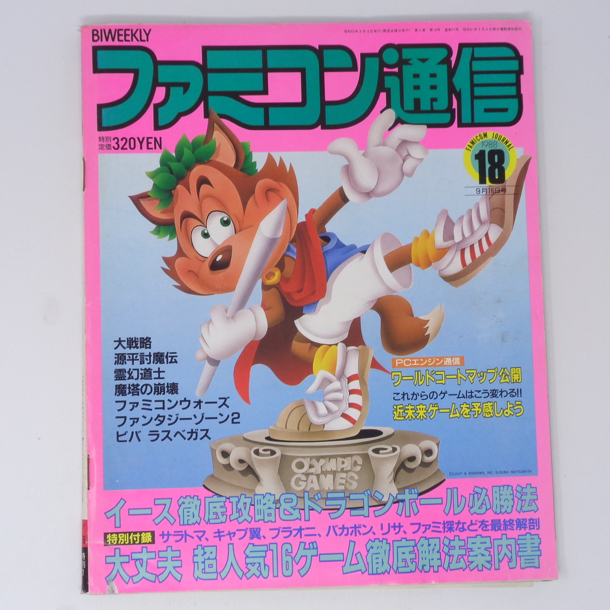 ファミコン通信 1988年9月16日号 No 18 別冊付録無し /近未来 ファミコン通信 1988年9月16日号 No 18 別冊付録無し /近未来