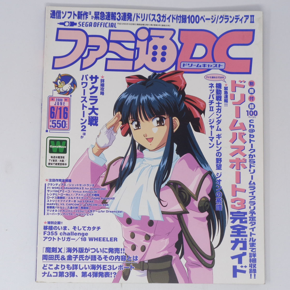 ファミ通DC ドリームキャスト 2000年6月16日号 別冊付録無し /魔