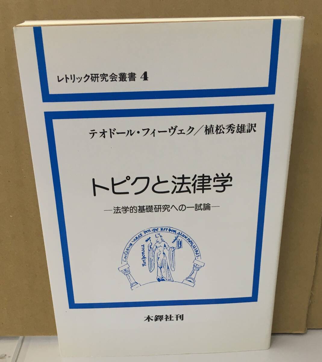 K1107-13　トピクと法律学　法学的基礎研究への一般論 レトリック研究叢書4　1993年10月25日改装版第1刷発行　テオドール・フィーヴェク