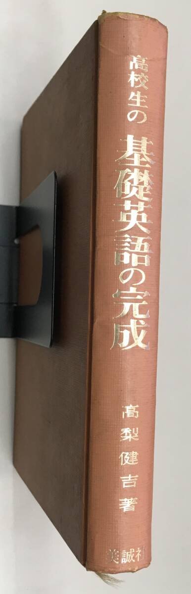 K1105-21　希少本　高校生の基礎英語の完成 1965年（昭和40年）11月1日第26刷発行　著者：高梨健吉　美誠社