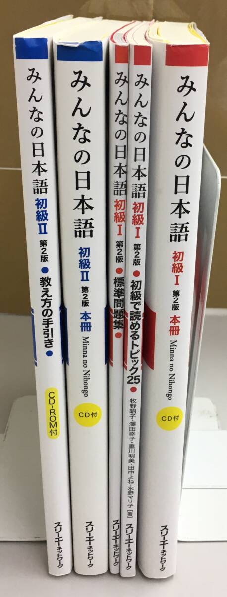 K1113-38　みんなの日本語　初級Ⅰ第2版　本冊　CD付き/標準問題集/初級で読めるトピック25/初級Ⅱ第2版　本冊　CDなし/教え方の手引き