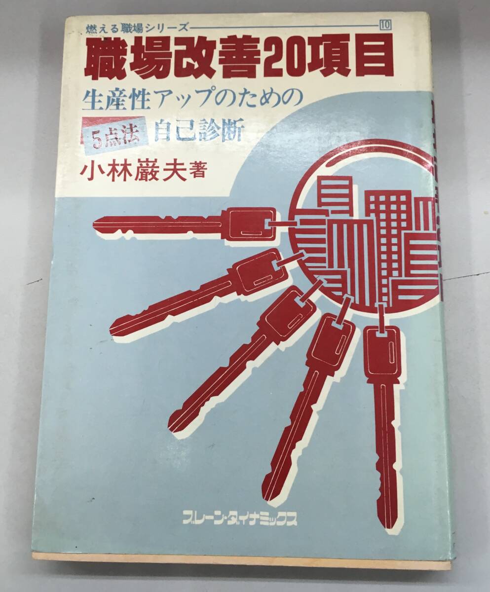 K1119-42　職場改善20項目: 生産性アップのための5点法自己診断 燃える職場シリーズ 10　昭和58年7月15日　初版発行　小林 巌夫